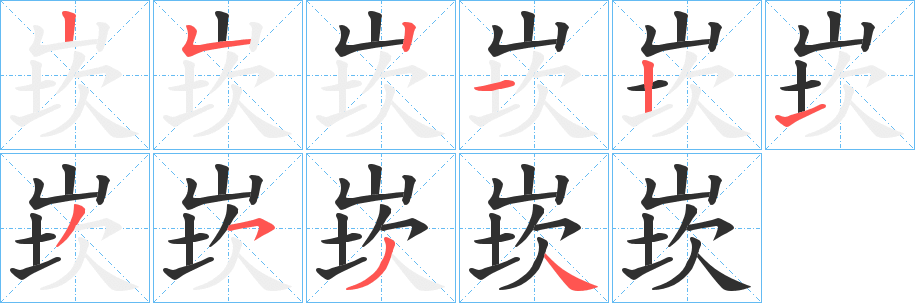 崁笔顺分步演示