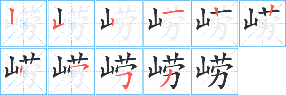 崂笔顺分步演示