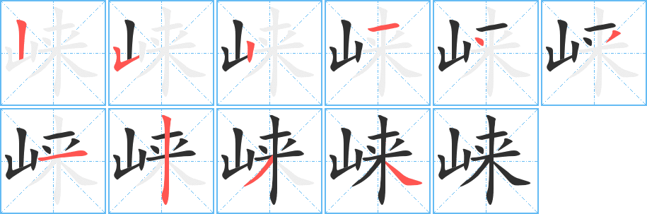 崃笔顺分步演示
