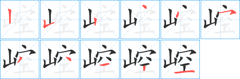 崆笔顺分步演示