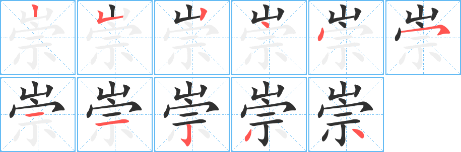 崇笔顺分步演示