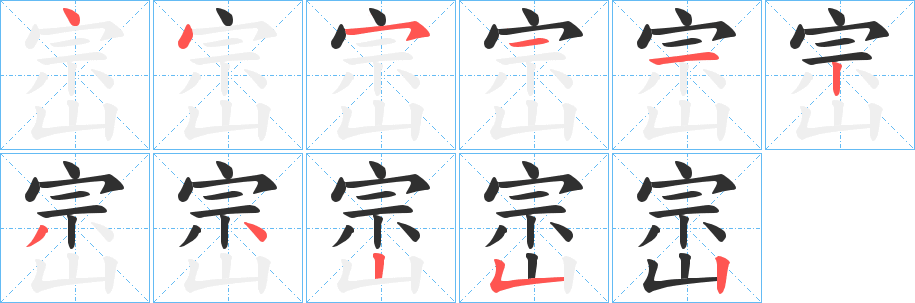 崈笔顺分步演示