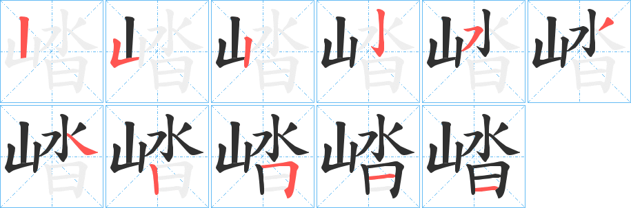 崉笔顺分步演示