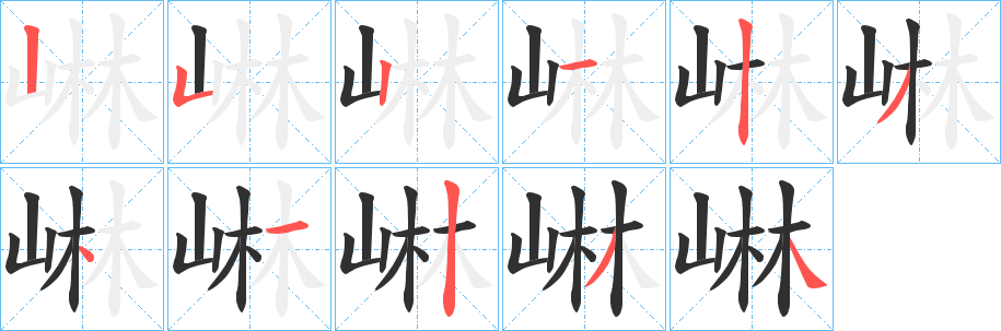 崊笔顺分步演示