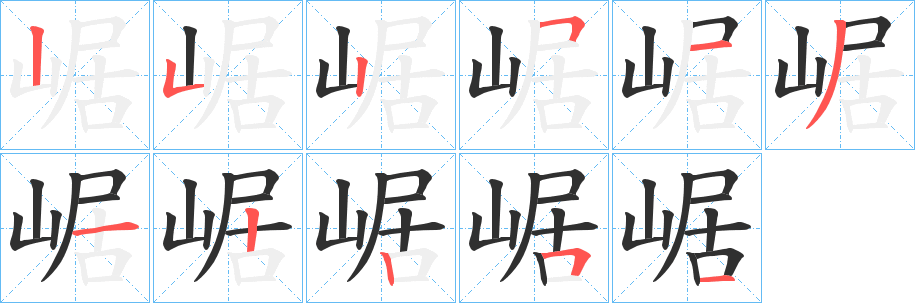 崌笔顺分步演示