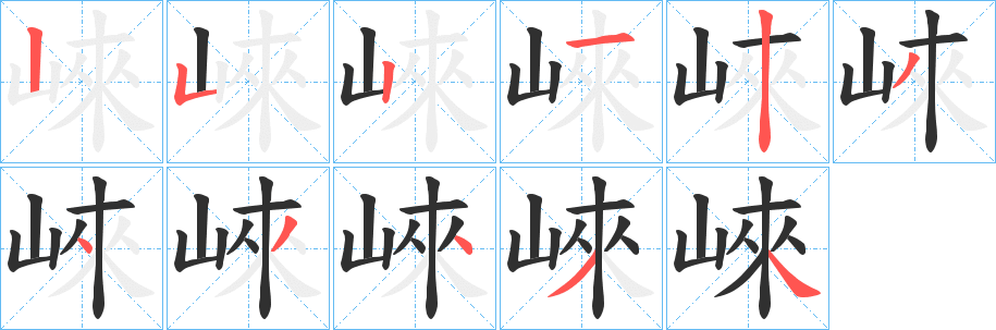 崍笔顺分步演示