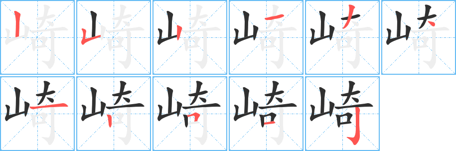 崎笔顺分步演示