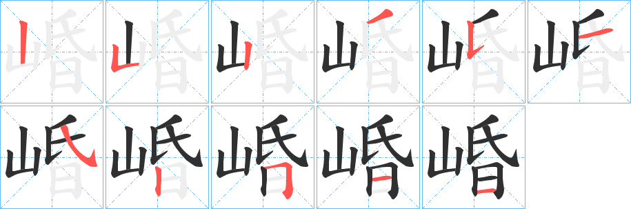 崏笔顺分步演示