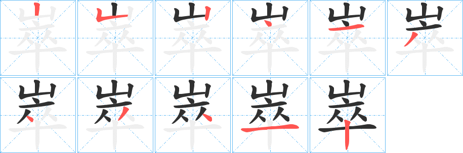 崒笔顺分步演示