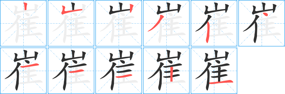 崔笔顺分步演示