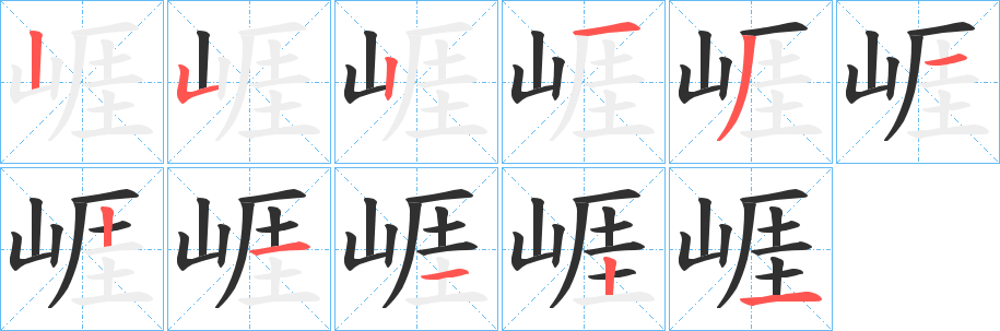 崕笔顺分步演示