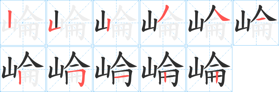崘笔顺分步演示