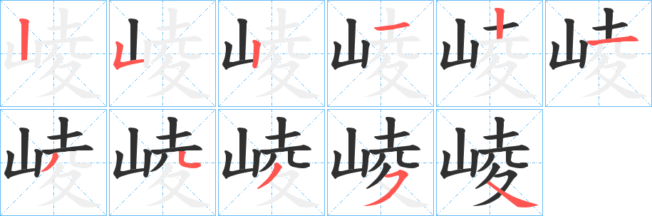 崚笔顺分步演示