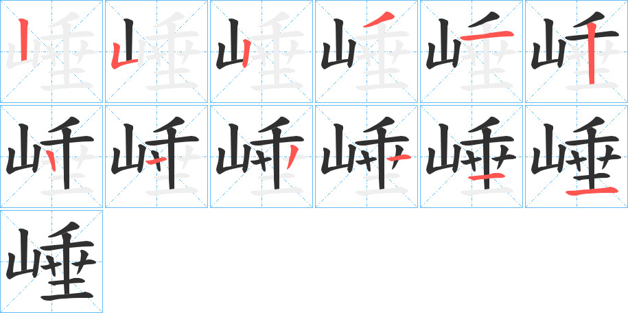 崜笔顺分步演示