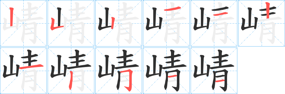 崝笔顺分步演示