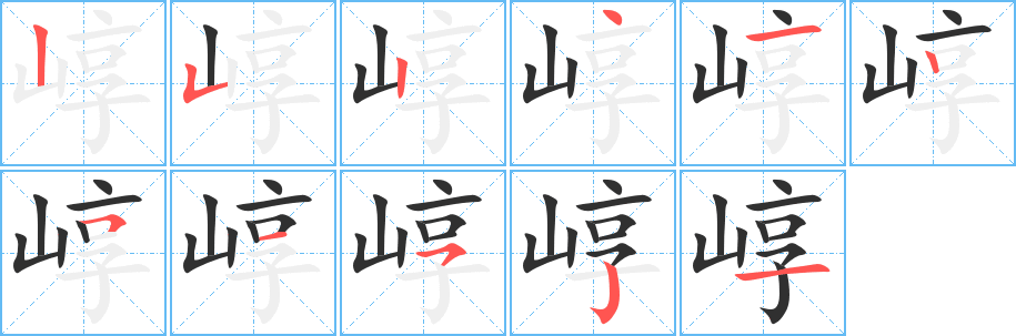 崞笔顺分步演示