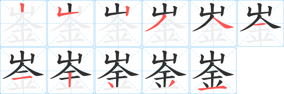 崟笔顺分步演示