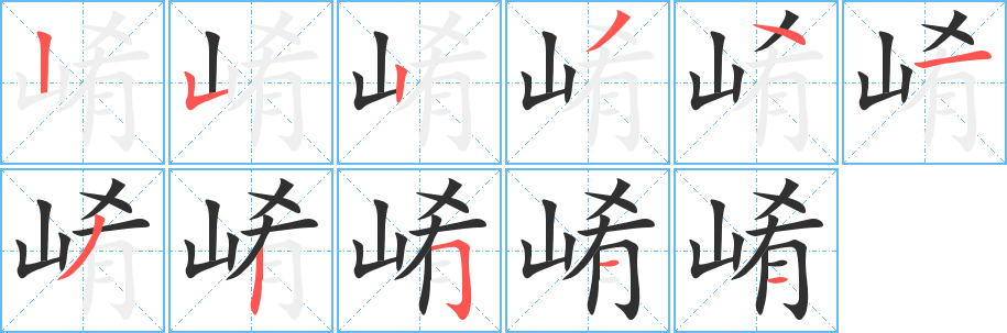 崤笔顺分步演示