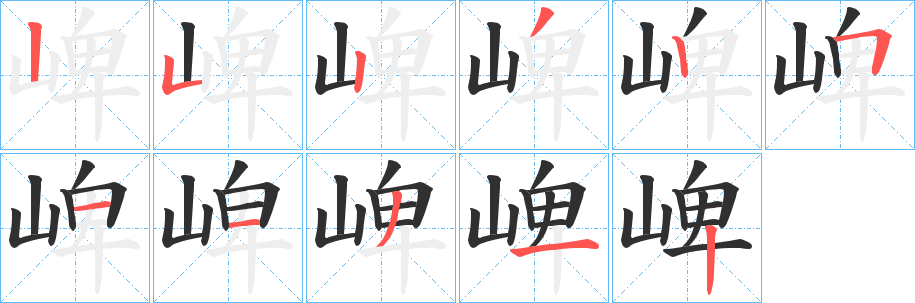 崥笔顺分步演示