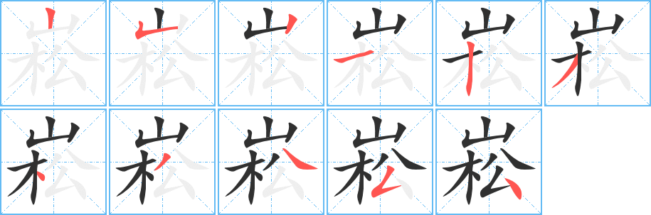 崧笔顺分步演示