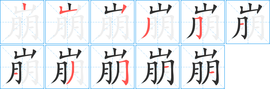 崩笔顺分步演示