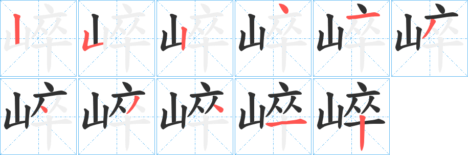崪笔顺分步演示