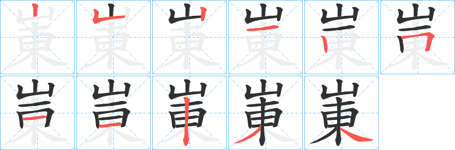 崬笔顺分步演示