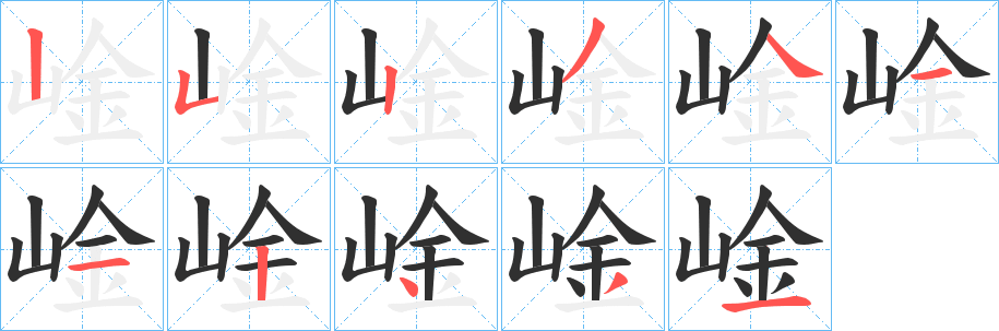 崯笔顺分步演示