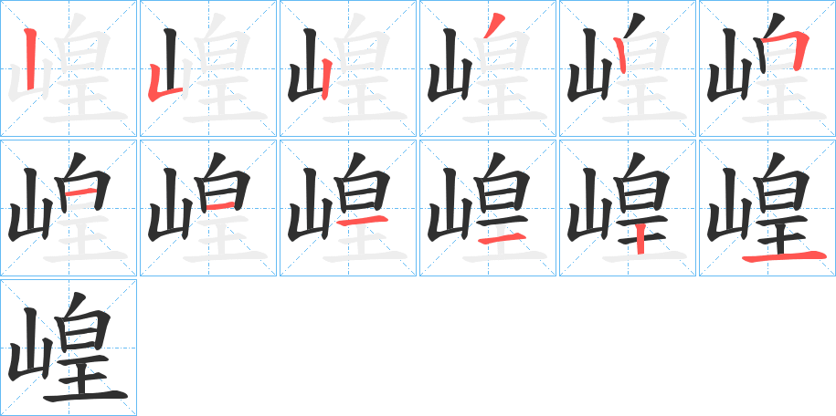 崲笔顺分步演示