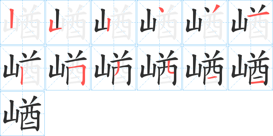 崷笔顺分步演示