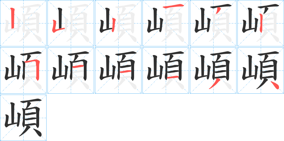 崸笔顺分步演示