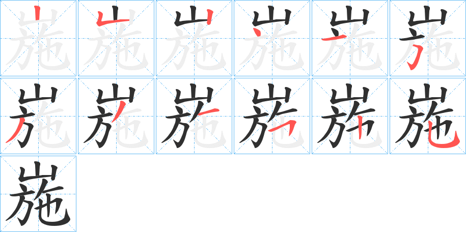崺笔顺分步演示