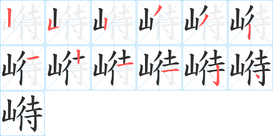 崻笔顺分步演示