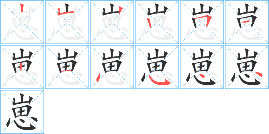崽笔顺分步演示