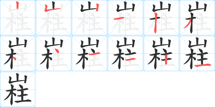 嵀笔顺分步演示