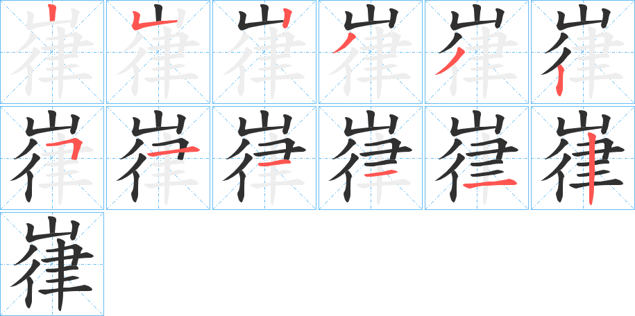嵂笔顺分步演示