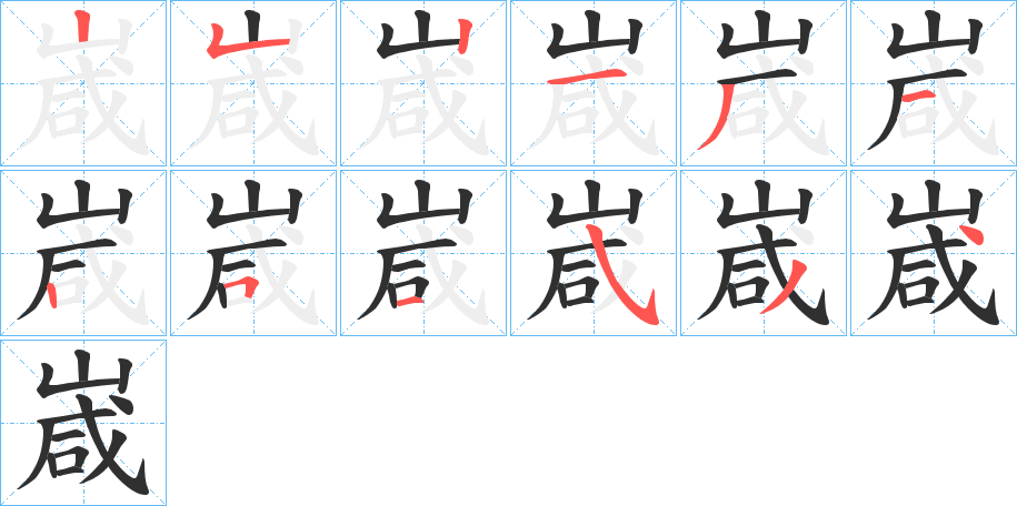 嵅笔顺分步演示