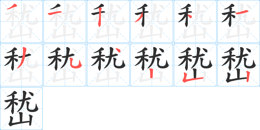 嵆笔顺分步演示