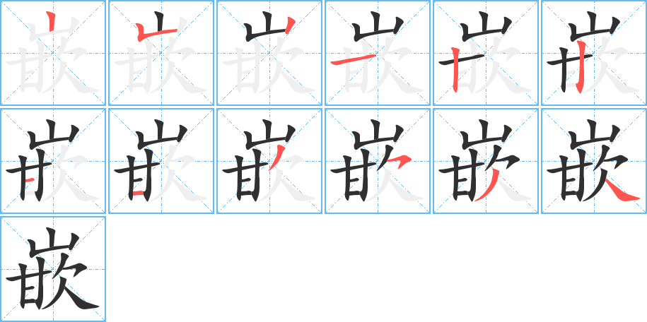 嵌笔顺分步演示