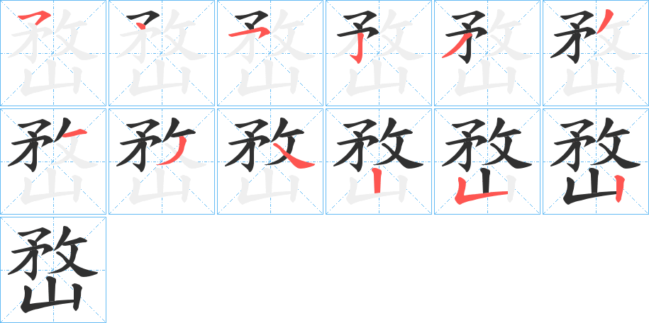 嵍笔顺分步演示