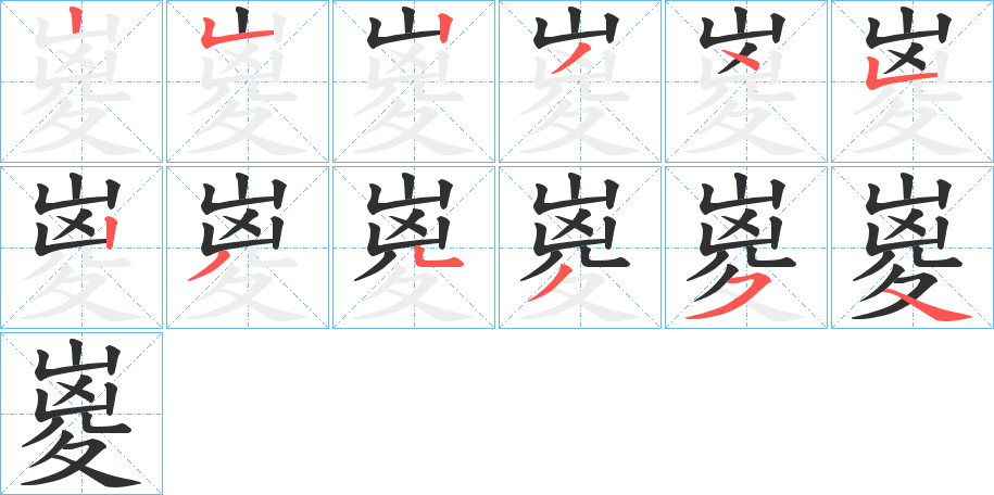 嵏笔顺分步演示