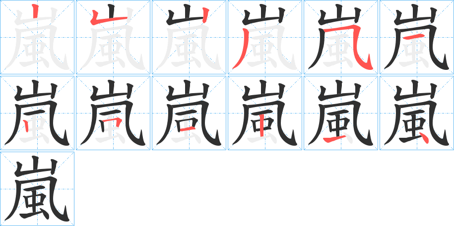 嵐笔顺分步演示