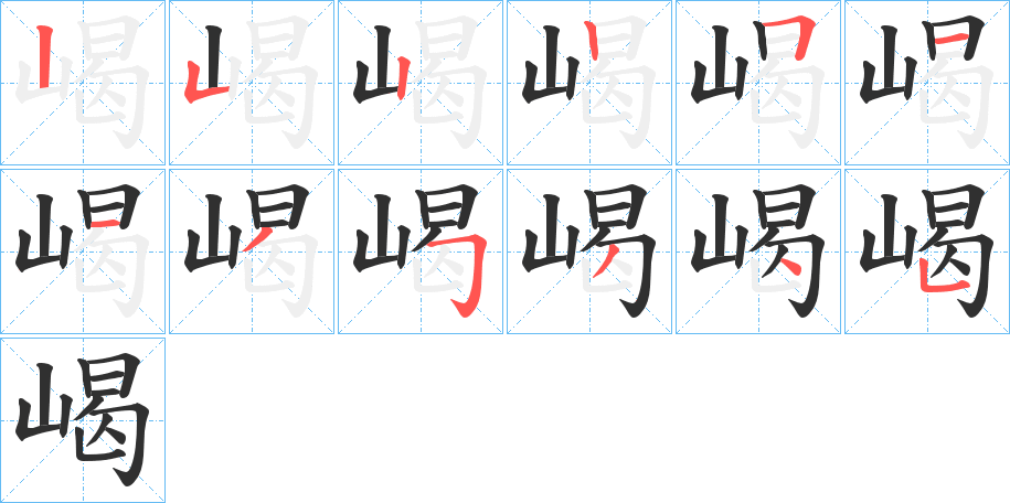 嵑笔顺分步演示