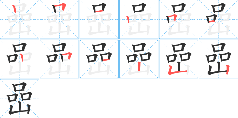 嵒笔顺分步演示