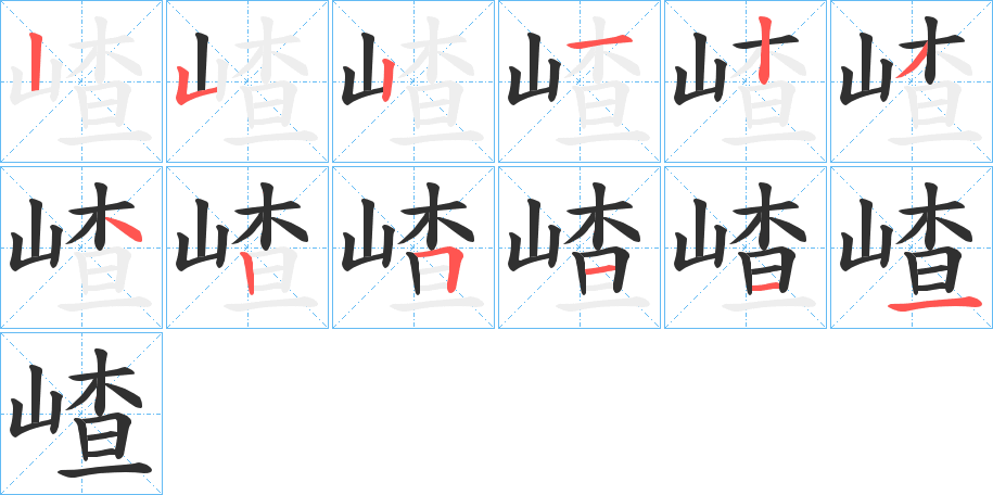 嵖笔顺分步演示