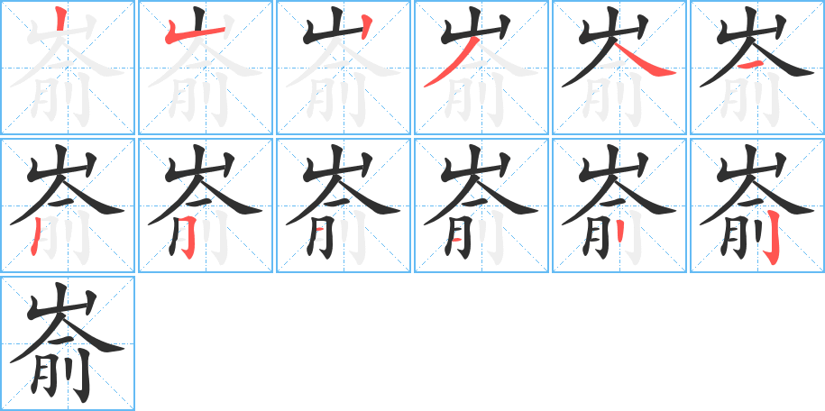 嵛笔顺分步演示