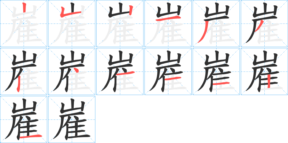 嵟笔顺分步演示