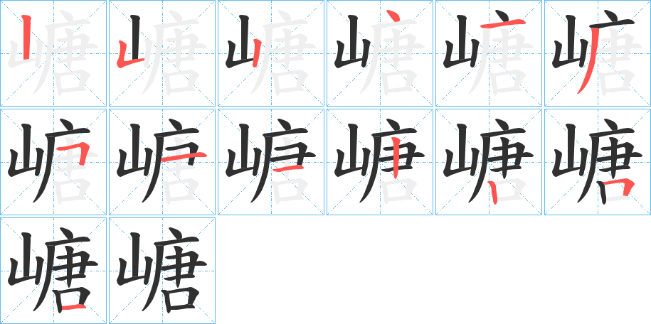 嵣笔顺分步演示