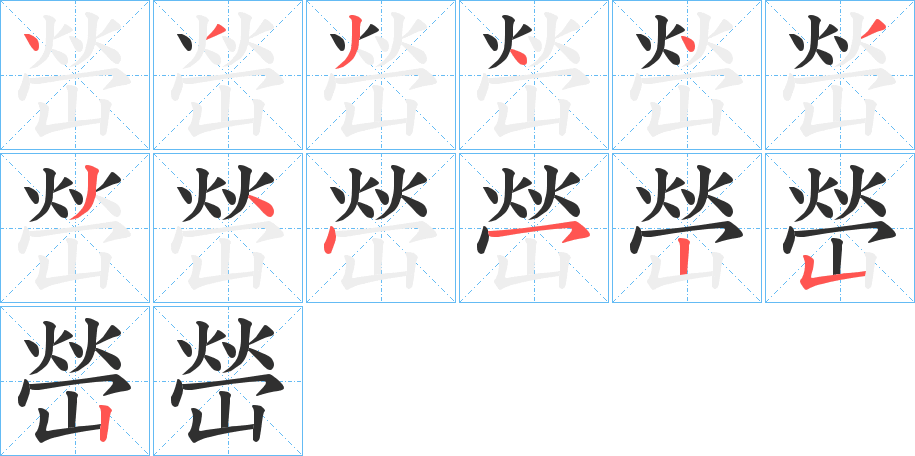 嵤笔顺分步演示