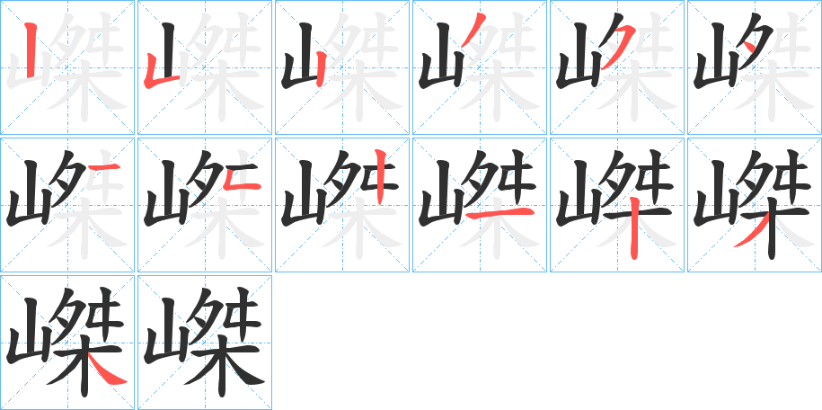 嵥笔顺分步演示